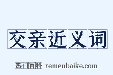 交亲近义词是什么意思的图片